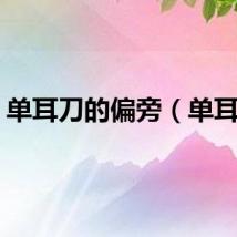 单耳刀的偏旁（单耳刀）