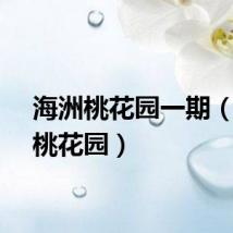 海洲桃花园一期（海洲桃花园）