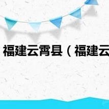 福建云霄县（福建云霄）