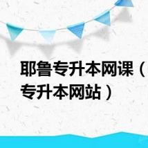 耶鲁专升本网课（耶鲁专升本网站）