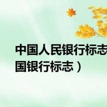 中国人民银行标志（中国银行标志）