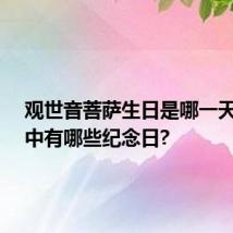 观世音菩萨生日是哪一天?一年中有哪些纪念日?
