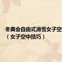 冬奥会自由式滑雪女子空中技巧（女子空中技巧）