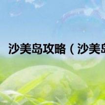 沙美岛攻略（沙美岛）