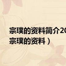宗璞的资料简介20字(宗璞的资料)