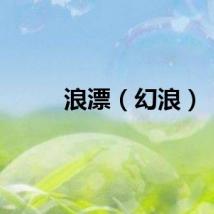 浪漂（幻浪）