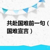 共赴国难前一句（共赴国难宣言）