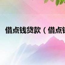 借点钱贷款（借点钱）