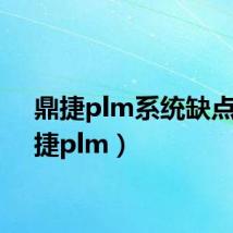 鼎捷plm系统缺点（鼎捷plm）