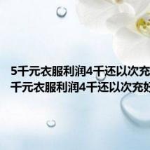 5千元衣服利润4千还以次充好1（5千元衣服利润4千还以次充好）