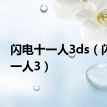 闪电十一人3ds(闪电十一人3)