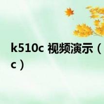 k510c 视频演示(k510c)
