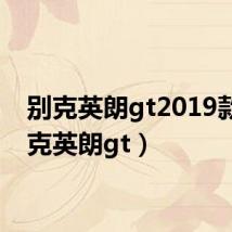 别克英朗gt2019款（别克英朗gt）