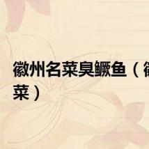 徽州名菜臭鳜鱼（徽州名菜）