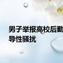 男子举报高校后勤男领导性骚扰