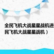 全民飞机大战星星战机进阶（全民飞机大战星星战机）