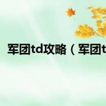 军团td攻略（军团td）