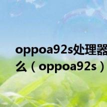 oppoa92s处理器是什么(oppoa92s)