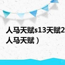 人马天赋s13天赋2022（人马天赋）