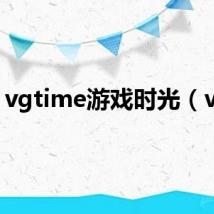 vgtime游戏时光(vgt)