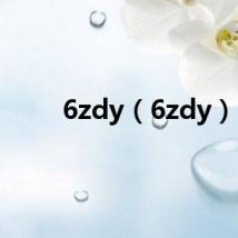 6zdy（6zdy）