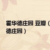 霍华德庄园 豆瓣（霍华德庄园）