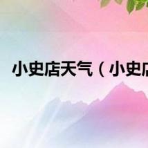 小史店天气（小史店）