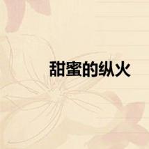 甜蜜的纵火
