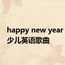 happy new year 儿歌 少儿英语歌曲