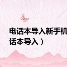 电话本导入新手机（电话本导入）