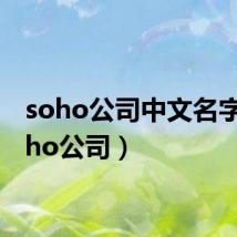 soho公司中文名字(soho公司)
