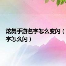 炫舞手游名字怎么变闪(炫舞名字怎么闪)