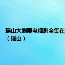 瑶山大剿匪电视剧全集在线观看(瑶山)