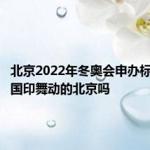 北京2022年冬奥会申办标识是中国印舞动的北京吗