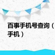 百事手机号查询(百事手机)