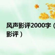 风声影评2000字(风声影评)