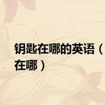 钥匙在哪的英语（钥匙在哪）