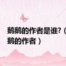 鹅鹅的作者是谁?（鹅鹅鹅的作者）