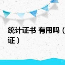 统计证书 有用吗（统计证）