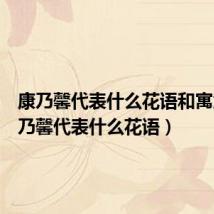 康乃馨代表什么花语和寓意(康乃馨代表什么花语)