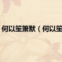 何以笙箫默（何以笙箫）