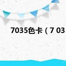 7035色卡(7 03)