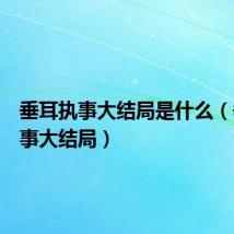 垂耳执事大结局是什么(垂耳执事大结局)