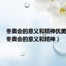冬奥会的意义和精神优美句子(冬奥会的意义和精神)