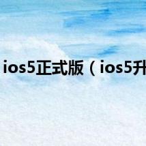 ios5正式版(ios5升级)