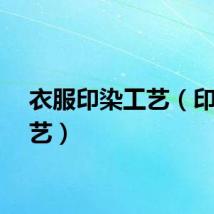 衣服印染工艺（印染工艺）