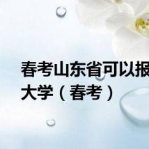 春考山东省可以报考的大学（春考）