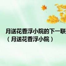 月送花香浮小院的下一联是什么(月送花香浮小院)
