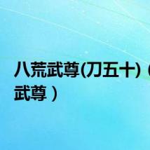 八荒武尊(刀五十)(八荒武尊)
