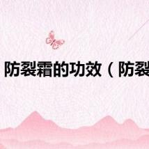 防裂霜的功效（防裂霜）